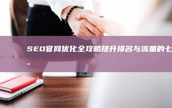 SEO官网优化全攻略：提升排名与流量的七大策略